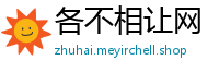 各不相让网